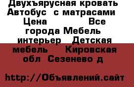 Двухъярусная кровать “Автобус“ с матрасами › Цена ­ 25 000 - Все города Мебель, интерьер » Детская мебель   . Кировская обл.,Сезенево д.